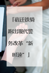 宿迁铁骑跑出现代警务改革“新时速”