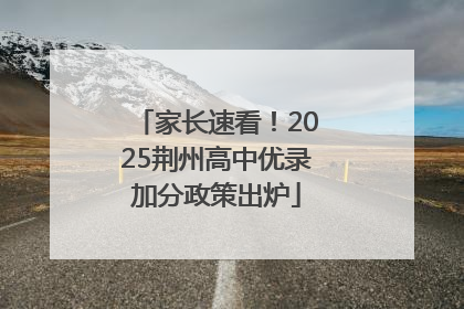 家长速看！2025荆州高中优录加分政策出炉