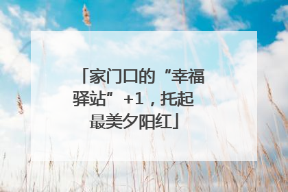 家门口的“幸福驿站”+1，托起最美夕阳红