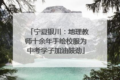 宁夏银川：地理教师十余年手绘校服为中考学子加油鼓劲