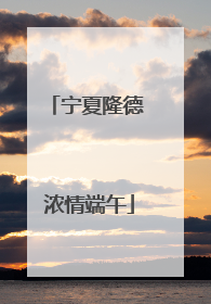 宁夏隆德 浓情端午