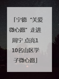宁德“关爱微心愿”走进周宁 点亮110名山区学子微心愿