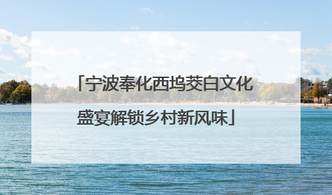 宁波奉化西坞茭白文化盛宴解锁乡村新风味