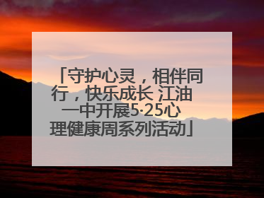 守护心灵，相伴同行，快乐成长 江油一中开展5·25心理健康周系列活动