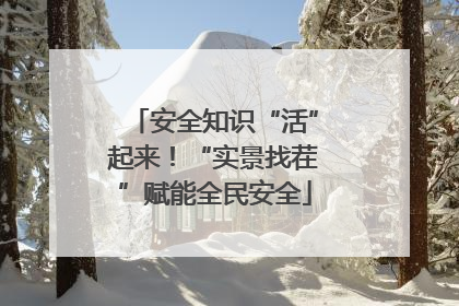 安全知识“活”起来！“实景找茬”赋能全民安全