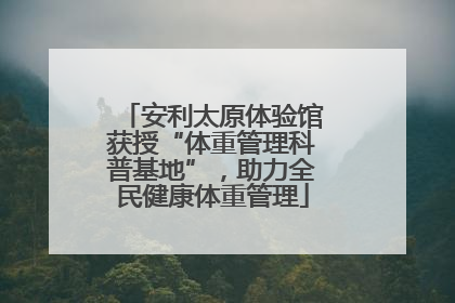 安利太原体验馆获授“体重管理科普基地”，助力全民健康体重管理