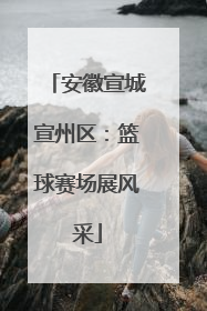 安徽宣城宣州区：篮球赛场展风采