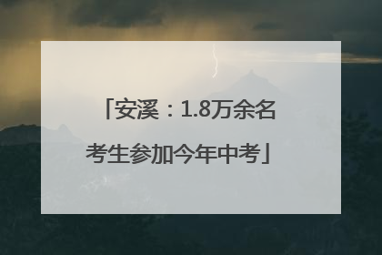 安溪：1.8万余名考生参加今年中考