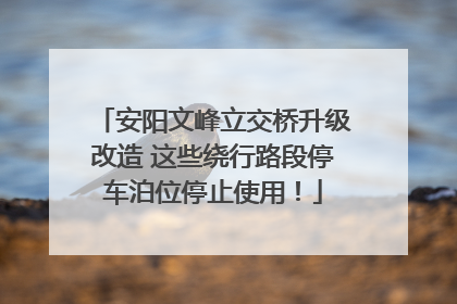 安阳文峰立交桥升级改造 这些绕行路段停车泊位停止使用！