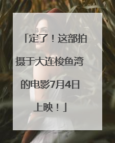 定了！这部拍摄于大连梭鱼湾的电影7月4日上映！