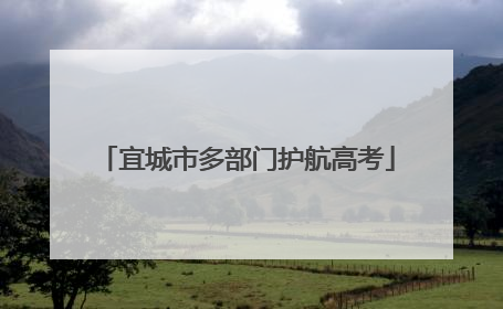 宜城市多部门护航高考