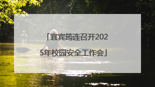 宜宾筠连召开2025年校园安全工作会