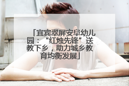宜宾翠屏安阜幼儿园：“红烛先锋”送教下乡，助力城乡教育均衡发展