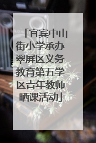宜宾中山街小学承办翠屏区义务教育第五学区青年教师晒课活动