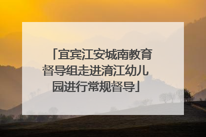宜宾江安城南教育督导组走进淯江幼儿园进行常规督导