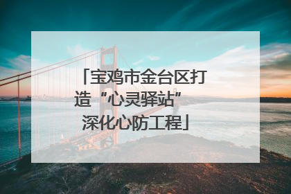 宝鸡市金台区打造“心灵驿站” 深化心防工程
