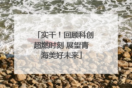 实干！回顾科创超燃时刻 展望青海美好未来