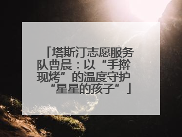 塔斯汀志愿服务队曹晨：以“手擀现烤”的温度守护“星星的孩子”