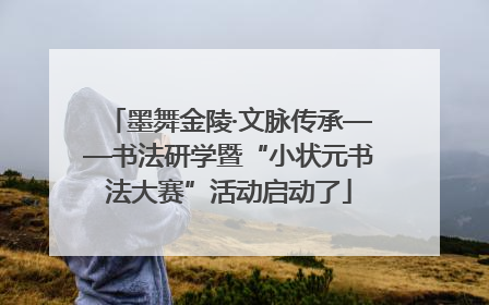 墨舞金陵·文脉传承——书法研学暨“小状元书法大赛”活动启动了
