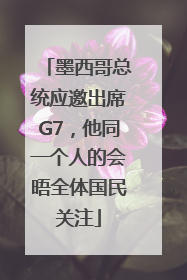 墨西哥总统应邀出席G7，他同一个人的会晤全体国民关注