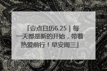 壹点日历6.25｜每一天都是新的开始，带着热爱前行！早安周三