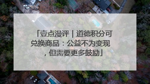 壹点漫评｜道德积分可兑换商品：公益不为变现，但需要更多鼓励