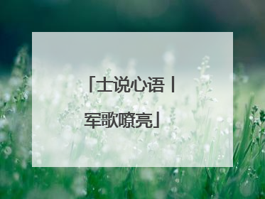 士说心语丨军歌嘹亮