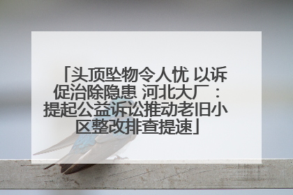 头顶坠物令人忧 以诉促治除隐患 河北大厂：提起公益诉讼推动老旧小区整改排查提速