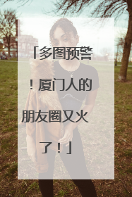 多图预警！厦门人的朋友圈又火了！