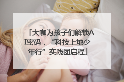 大咖为孩子们解锁AI密码，“科技上地少年行”实践团启程