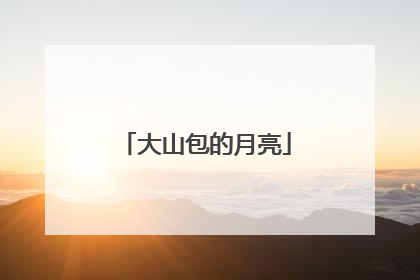 大山包的月亮