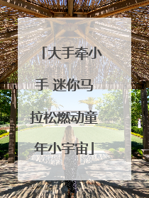 大手牵小手 迷你马拉松燃动童年小宇宙