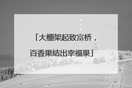 大棚架起致富桥，百香果结出幸福果