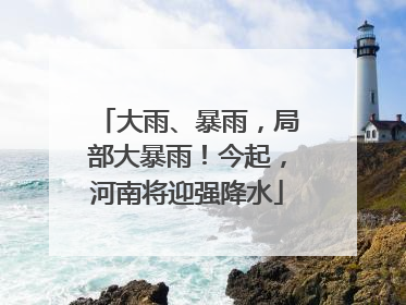 大雨、暴雨，局部大暴雨！今起，河南将迎强降水