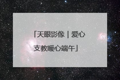 天眼影像｜爱心支教暖心端午