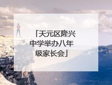 天元区隆兴中学举办八年级家长会