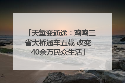 天堑变通途：鸡鸣三省大桥通车五载 改变40余万民众生活