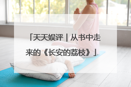 天天娱评｜从书中走来的《长安的荔枝》