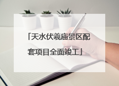 天水伏羲庙景区配套项目全面竣工