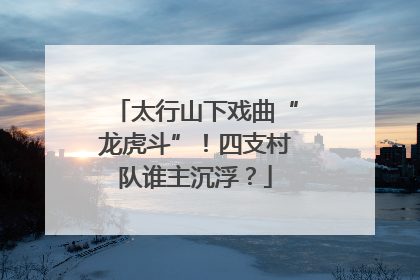 太行山下戏曲“龙虎斗”！四支村队谁主沉浮？