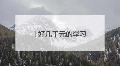 好几千元的学习机免费送？浙江多位宝妈感觉自己成了冤大头