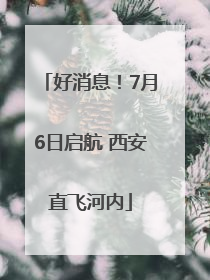 好消息！7月6日启航 西安直飞河内
