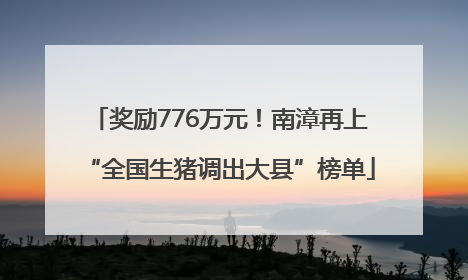 奖励776万元！南漳再上“全国生猪调出大县”榜单