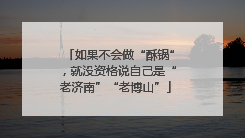 如果不会做“酥锅”，就没资格说自己是“老济南”“老博山”