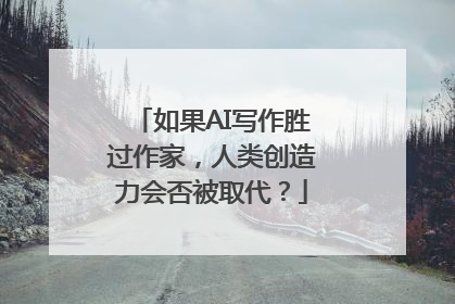 如果AI写作胜过作家，人类创造力会否被取代？