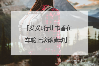妥妥E行让书香在车轮上滚滚流动