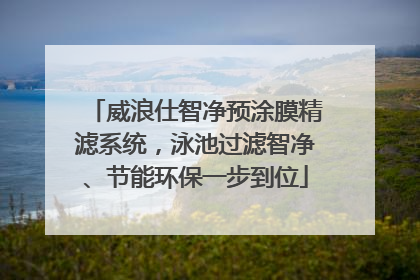 威浪仕智净预涂膜精滤系统，泳池过滤智净、节能环保一步到位