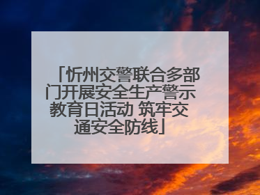 忻州交警联合多部门开展安全生产警示教育日活动 筑牢交通安全防线