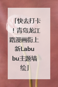 快去打卡！青岛龙江路漫画街上新Labubu主题墙绘