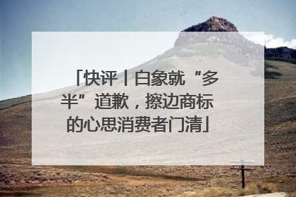 快评丨白象就“多半”道歉，擦边商标的心思消费者门清